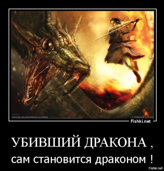 Убить дракона дракон