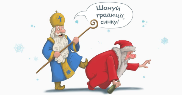 Святой Николай дед Мороз Украина
