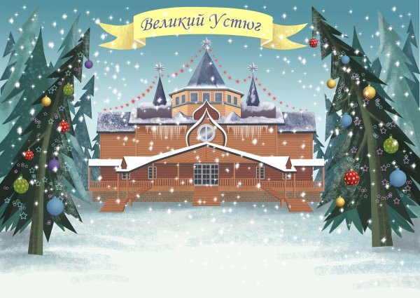 Дом Деда Мороза в Великом Устюге рисунок