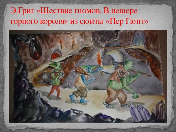 Пер Гюнт в пещере горного короля
