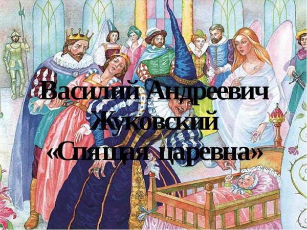 Жуковский Василий Андреевич спящая Царевна обложка