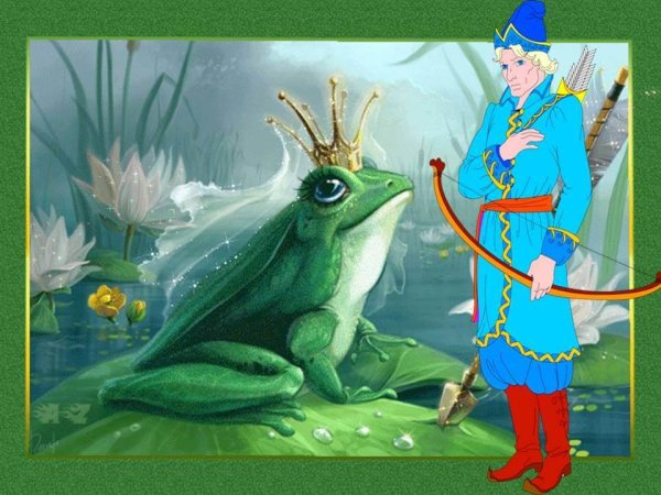 Иван Царевич и принцесса лягушка