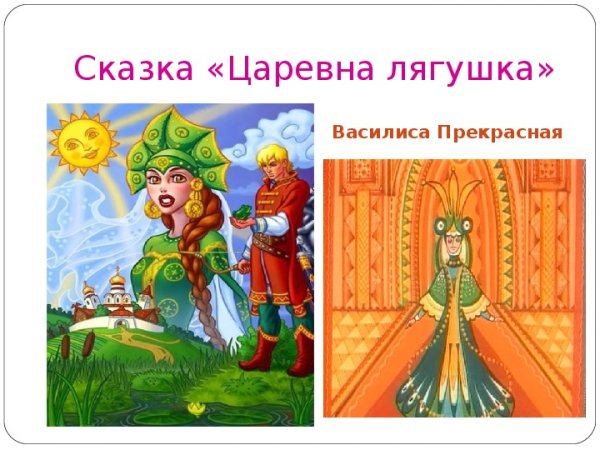 Сказочный герой Царевна