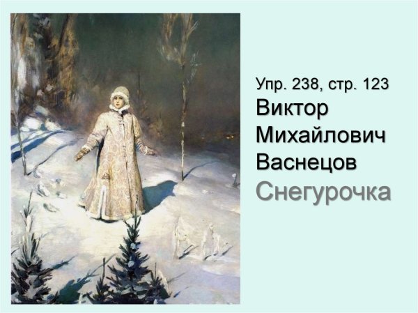 Снегурочка картина Виктора Васнецова 1899