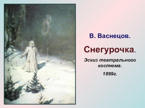 Снегурочка иллюстрации Васнецова