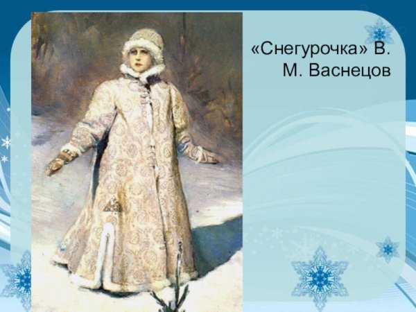 Виктор Васнецов Снегурочка 1899