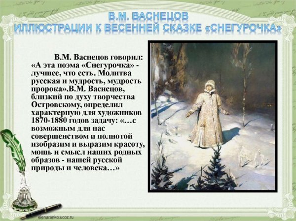 Васнецов Виктор Михайлович Снегурочка 3 класс