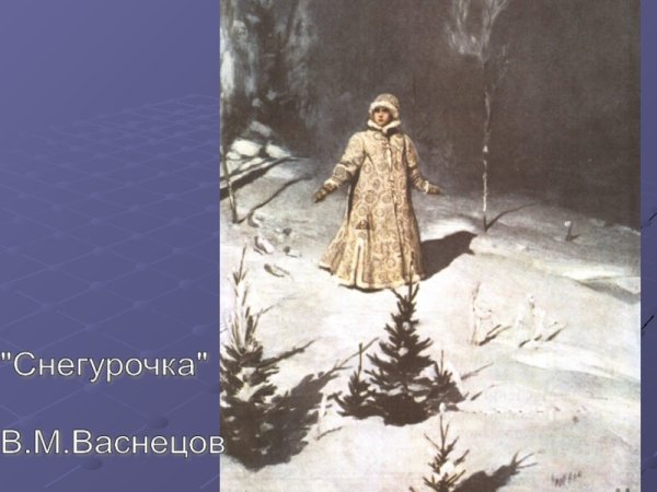 Виктор Васнецов Снегурочка 1899