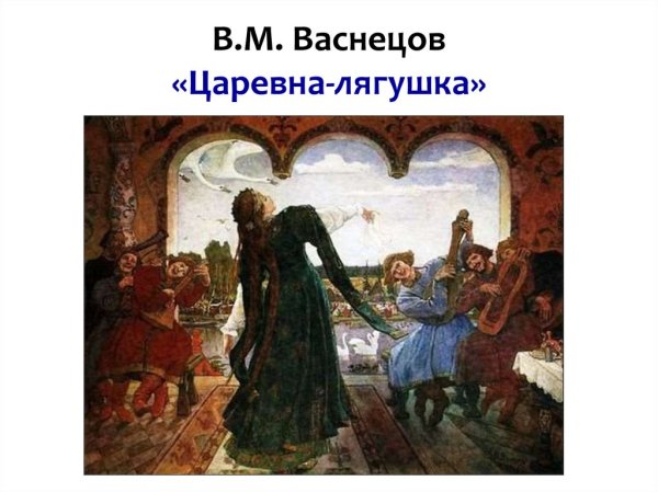 Васнецов Виктор Михайлович Царевна-лягушка