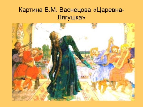 Виктор Васнецов Царевна лягушка