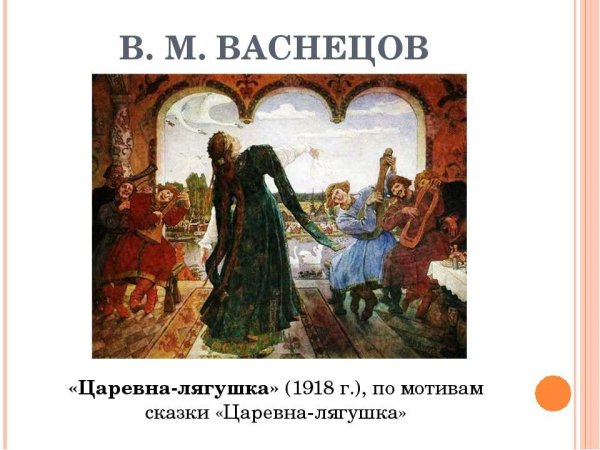 Васнецов Виктор Михайлович Царевна-лягушка