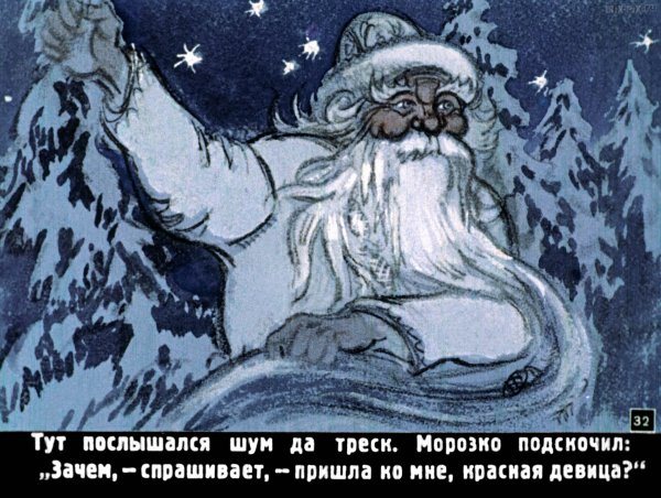 Диафильм Морозко русская народная сказка