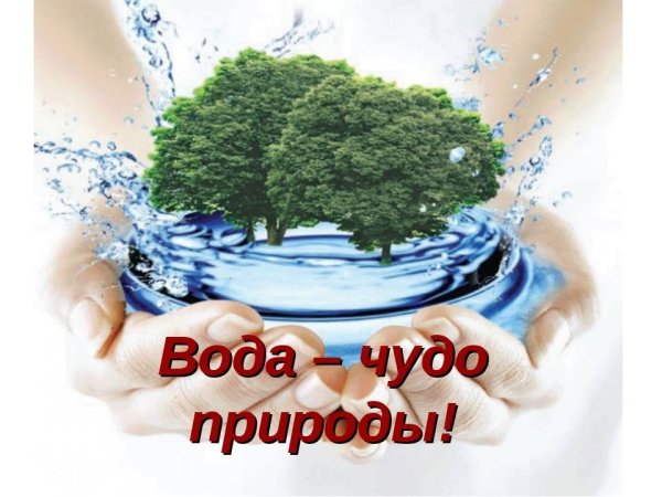 Вода чудесный дар природы