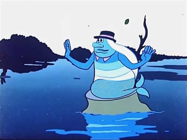 Водяной из мультфильма Летучий корабль
