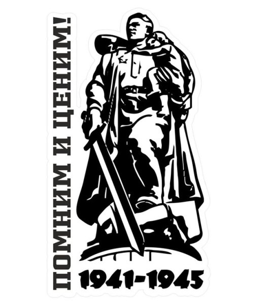 Силуэты памятников Великой Отечественной войны