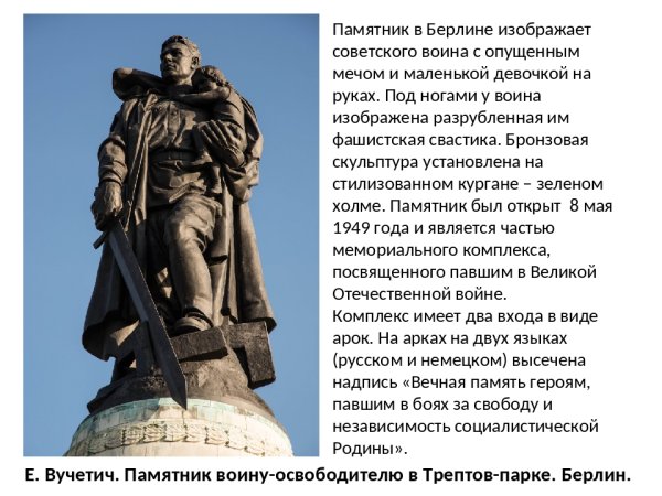 Памятник воину-освободителю в Берлине в Трептов-парке