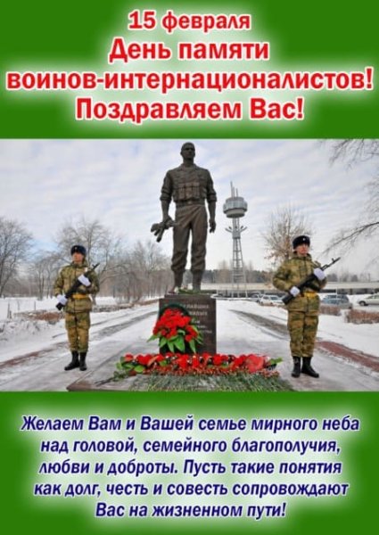 Поздравление день памяти воинов интернационалистов открытка