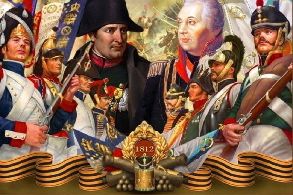 1812 Год Наполеон и Кутузов