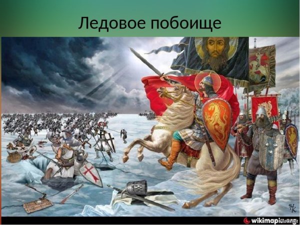 Битва Александра Невского на Чудском озере