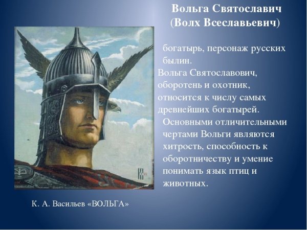 Русские богатыри Вольга Всеславович