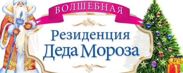 Резиденция Деда Мороза вывеска