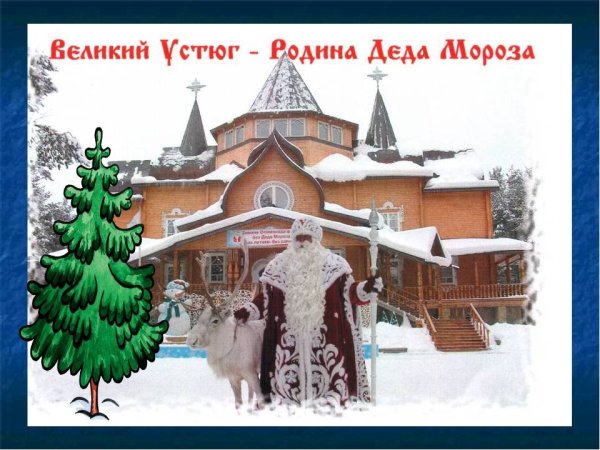 Родина Деда Мороза Великий Устюг официальный сайт