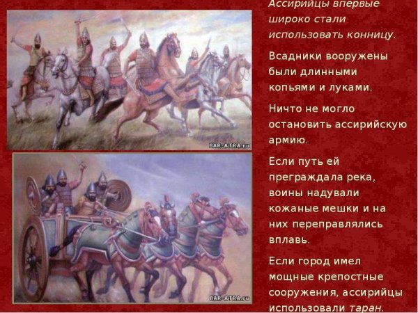 Ассирийцы впервые использовать конницу.