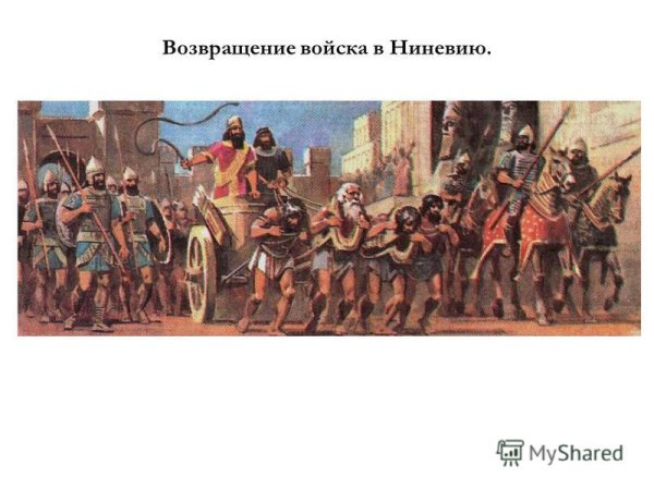 Возвращение ассирийского царя из похода картина