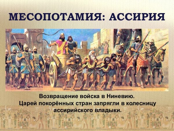 Возвращение ассирийского войска