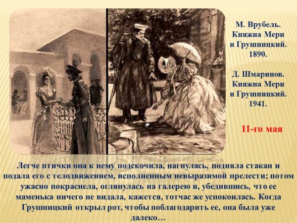 Герой нашего времени иллюстрации Врубеля мери и Грушницкий