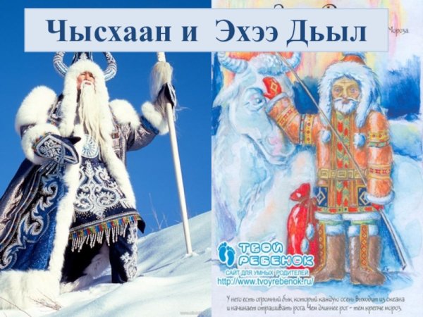 Якутский дед Мороз Чысхаан и Снегурочка