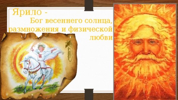 Ярило Славянский Бог