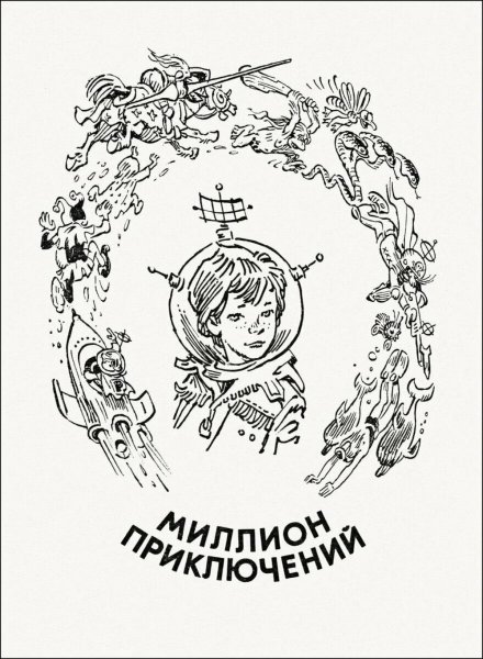 Евгений Мигунов иллюстрации Алиса Селезнева