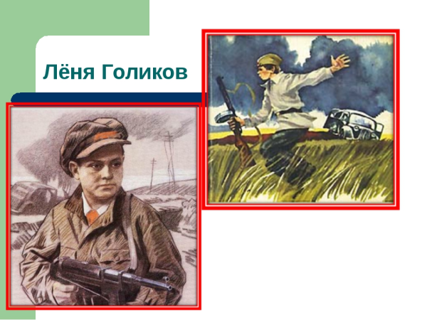 Пионеры-герои Великой - Леня Голиков