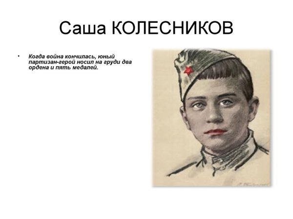 Дети герои Великой Отечественной войны Саша Колесников