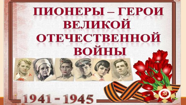 Пионеры-герои Великой Отечественной войны