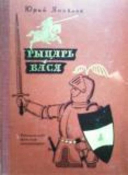 Ю Яковлев рыцарь Вася книга