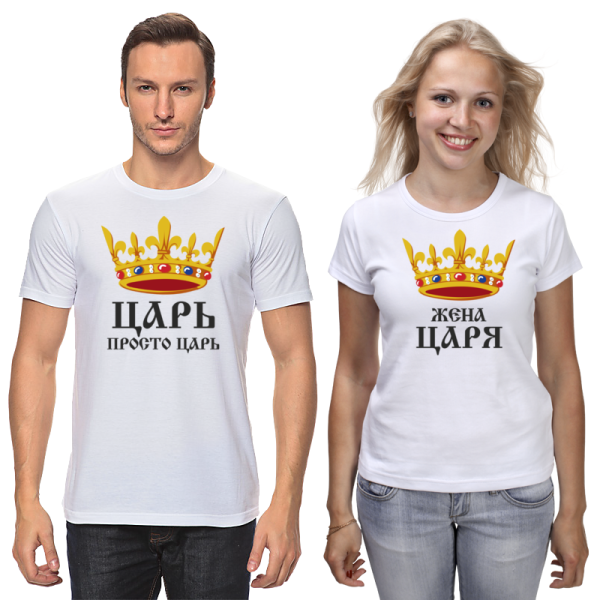 Парные футболки царь и жена царя