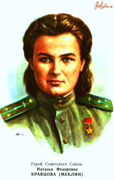 Герой советского Союза Кравцова Наталья Федоровна
