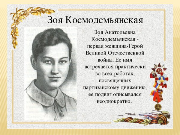Пионер герой Великой Отечественной Зоя Космодемьянская