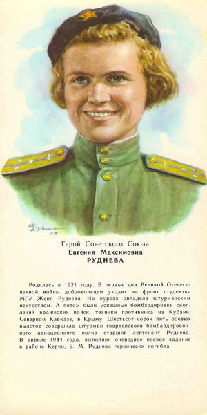Евгения Максимовна Руднева