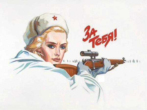 Советские патриотические плакаты