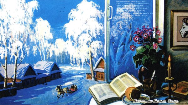 Иллюстрация к стихотворению зимнее утро Пушкина