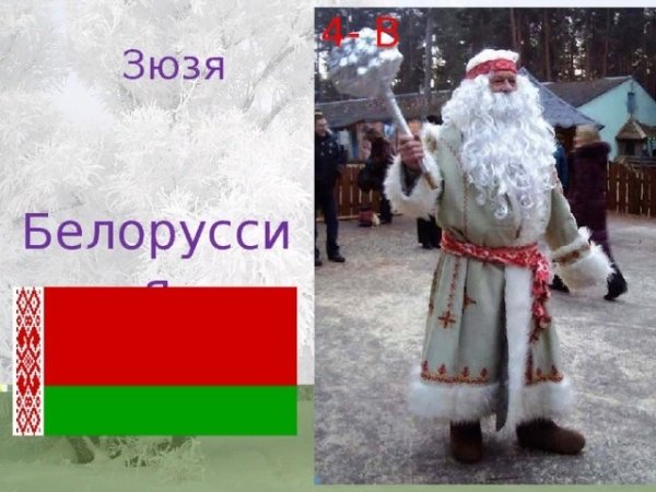 Зюзя Поозерский белорусский дед Мороз