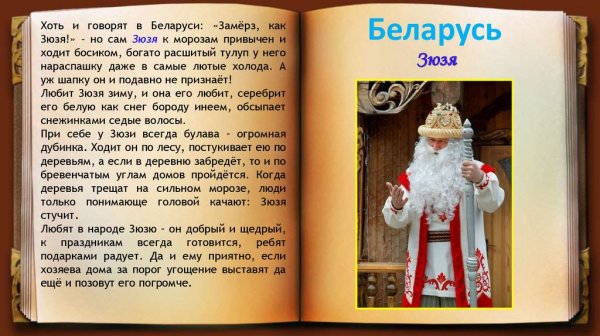 Дед Мороз Беларусь Зюзя