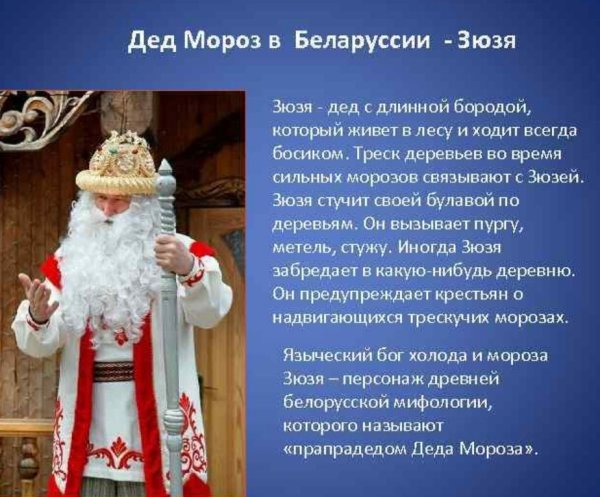 Зюзя белорусский дед Мороз история