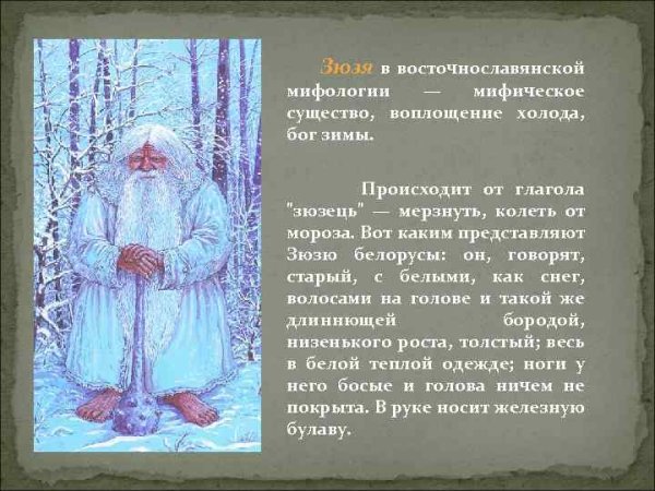 Бог зимы у славян