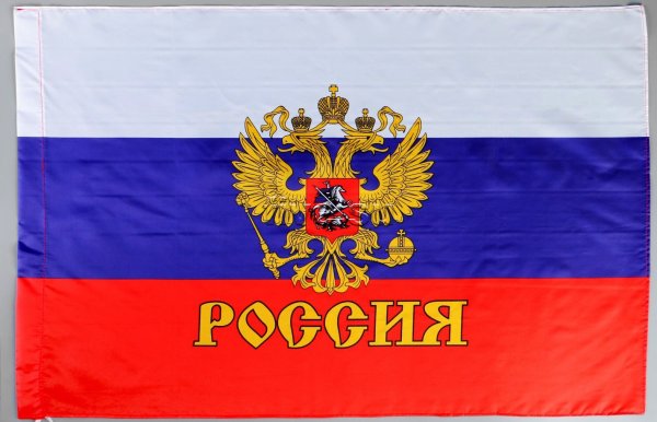 Флаг и герб РФ