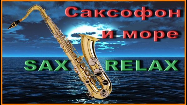 Мелодия море волны саксофон