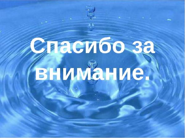 Вода источник жизни